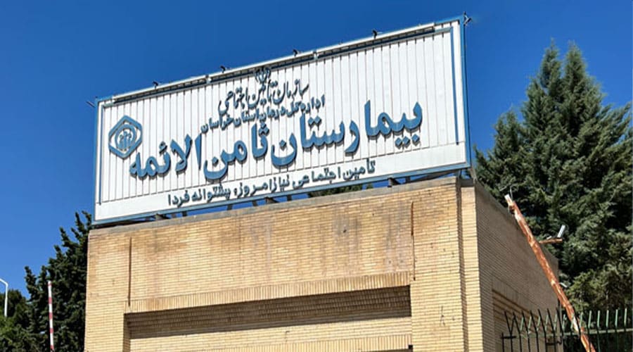 بیمارستان ثامن الائمه بجنورد